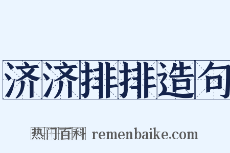 济济排排造句是什么意思的图片